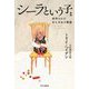 シーラという子―虐待されたある少女の物語 新版 (ハヤカワ・ノンフィクション文庫) [文庫]