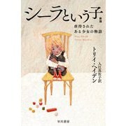 シーラという子―虐待されたある少女の物語 新版 (ハヤカワ・ノンフィクション文庫) [文庫]