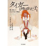 タイガーと呼ばれた子―愛に飢えたある少女の物語 新版 (ハヤカワ・ノンフィクション文庫) [文庫]