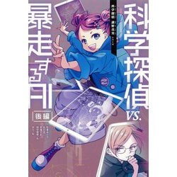 科学探偵vs.暴走するAI〈後編〉(科学探偵謎野真実シリーズ) [単行本]