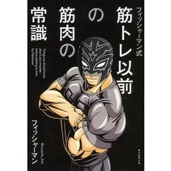フィッシャーマン式筋トレ以前の筋肉の常識 [単行本]