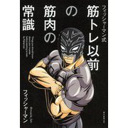 フィッシャーマン式筋トレ以前の筋肉の常識 [単行本]