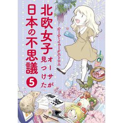 北欧女子オーサが見つけた日本の不思議〈5〉（MF comic essay） [単行本]