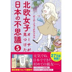 ヨドバシ.com - 北欧女子オーサが見つけた日本の不思議〈5〉（MF