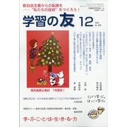 学習の友 2020年 12月号 [雑誌]
