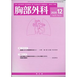 胸部外科 2020年 12月号 [雑誌]