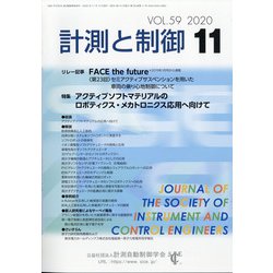 計測と制御 2020年 11月号 [雑誌]