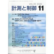 計測と制御 2020年 11月号 [雑誌]