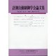 計測自動制御学会論文集 2020年 11月号 [雑誌]