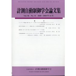 計測自動制御学会論文集 2020年 11月号 [雑誌]
