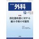 外科 2020年 12月号 [雑誌]