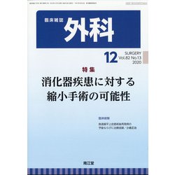 外科 2020年 12月号 [雑誌]