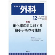外科 2020年 12月号 [雑誌]