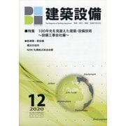 建築設備 2020年 12月号 [雑誌]