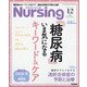 月刊 nursing (ナーシング) 2020年 12月号 [雑誌]