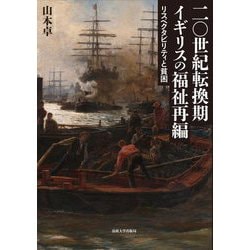 二〇世紀転換期イギリスの福祉再編―リスペクタビリティと貧困 [単行本]
