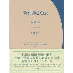 新注釈民法〈5〉物権〈2〉 [全集叢書]
