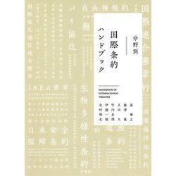 分野別 国際条約ハンドブック [単行本]