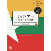 ミャンマーのビジネス法務(アジアビジネス法務の基礎) [単行本]
