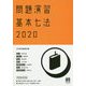 問題演習 基本七法〈2020〉 [単行本]