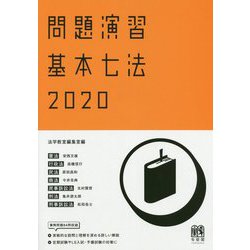 問題演習 基本七法〈2020〉 [単行本]