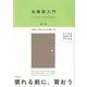 法解釈入門―「法的」に考えるための第一歩 第2版 [単行本]