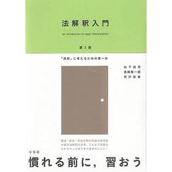 法解釈入門―「法的」に考えるための第一歩 第2版 [単行本]