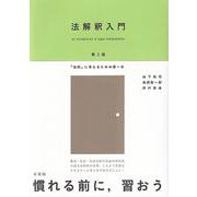 法解釈入門―「法的」に考えるための第一歩 第2版 [単行本]