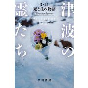津波の霊たち―3.11 死と生の物語(ハヤカワ・ノンフィクション文庫) [文庫]