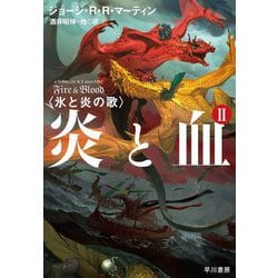 ヨドバシ.com - 炎と血〈2〉―氷と炎の歌 [単行本] 通販【全品無料配達】