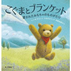 こぐまとブランケット―愛されたおもちゃのものがたり(ハヤカワ・ジュニア・ブックス) [絵本]