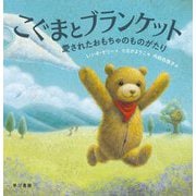 こぐまとブランケット―愛されたおもちゃのものがたり(ハヤカワ・ジュニア・ブックス) [絵本]