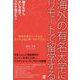 海外の有名大学に、リモートで留学する [単行本]