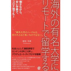 海外の有名大学に、リモートで留学する [単行本]