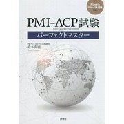 PMI-ACP試験パーフェクトマスター―アジャイルグローバル資格対応 [単行本]