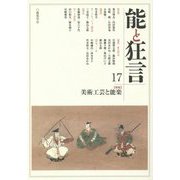 能と狂言〈17〉特集 美術工芸と能楽 [単行本]