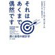 それはあくまで偶然です―運と迷信の統計学 [単行本]