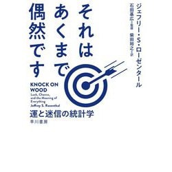 それはあくまで偶然です―運と迷信の統計学 [単行本]