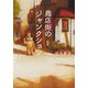 商店街のジャンクション [単行本]