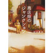商店街のジャンクション [単行本]