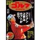 週刊ゴルフダイジェスト 2020年 12/8号 [雑誌]