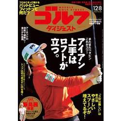 週刊ゴルフダイジェスト 2020年 12/8号 [雑誌]