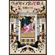 ヴェルサイユ宮の聖殺人 [単行本]