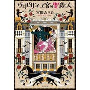 ヴェルサイユ宮の聖殺人 [単行本]