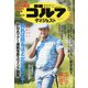 週刊ゴルフダイジェスト 2020年 12/15号 [雑誌]