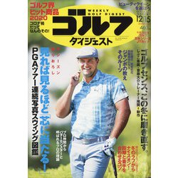 週刊ゴルフダイジェスト 2020年 12/15号 [雑誌]