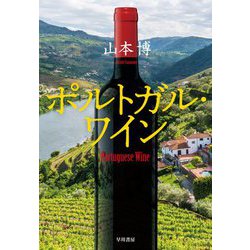 ポルトガル・ワイン [単行本]