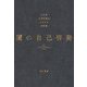 闇の自己啓発 [単行本]