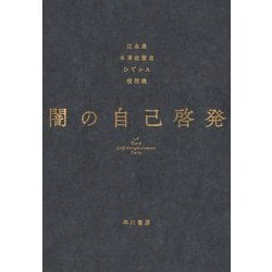 闇の自己啓発 [単行本]