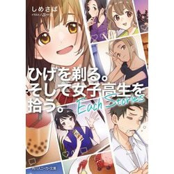 ヨドバシ Com ひげを剃る そして女子高生を拾う Each Stories 角川スニーカー文庫 文庫 通販 全品無料配達